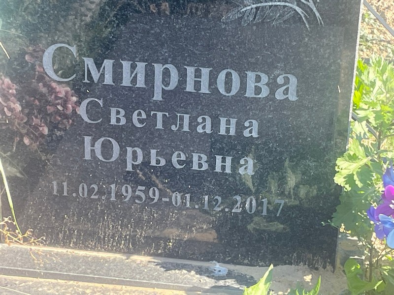 Смирнова