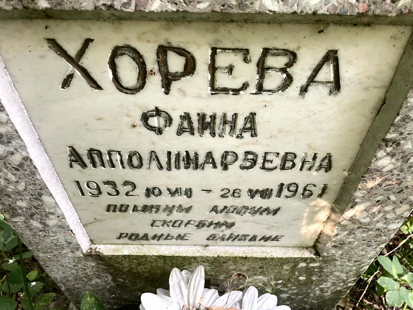 Фаина Хорева Апполинарьевна