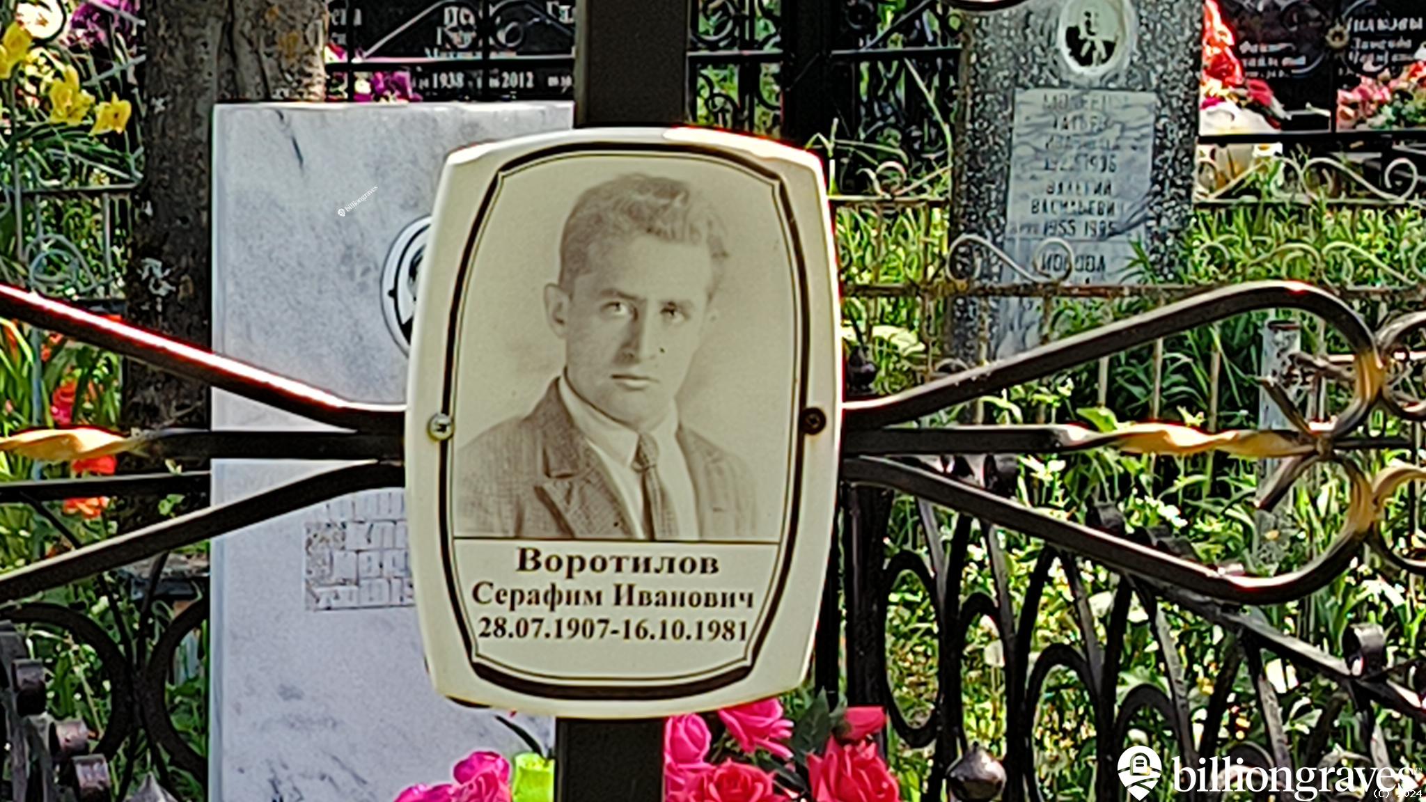 Воротилов Серафим Иванович