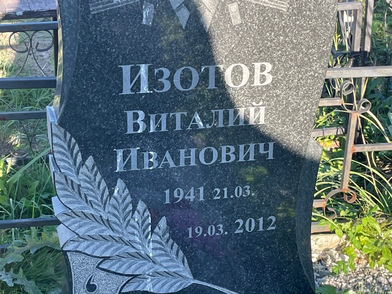 Изотов