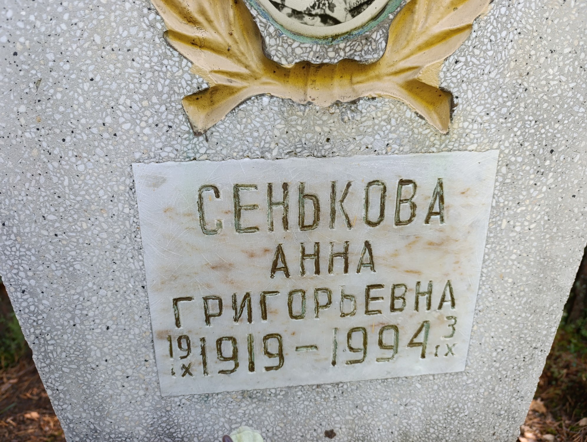 Сенькова Анна Григорьевна