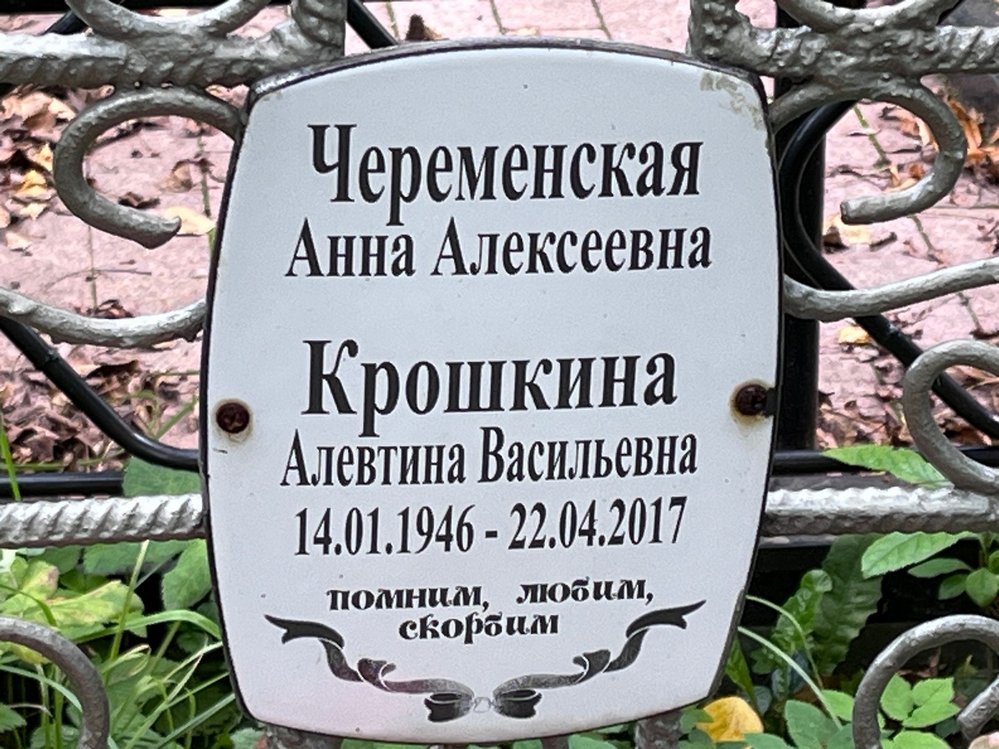 Алевтина Крошкина Васильевна