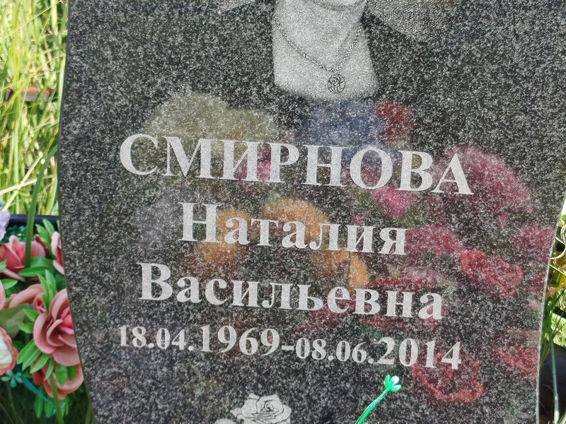 Наталия Смирнова Васильевна