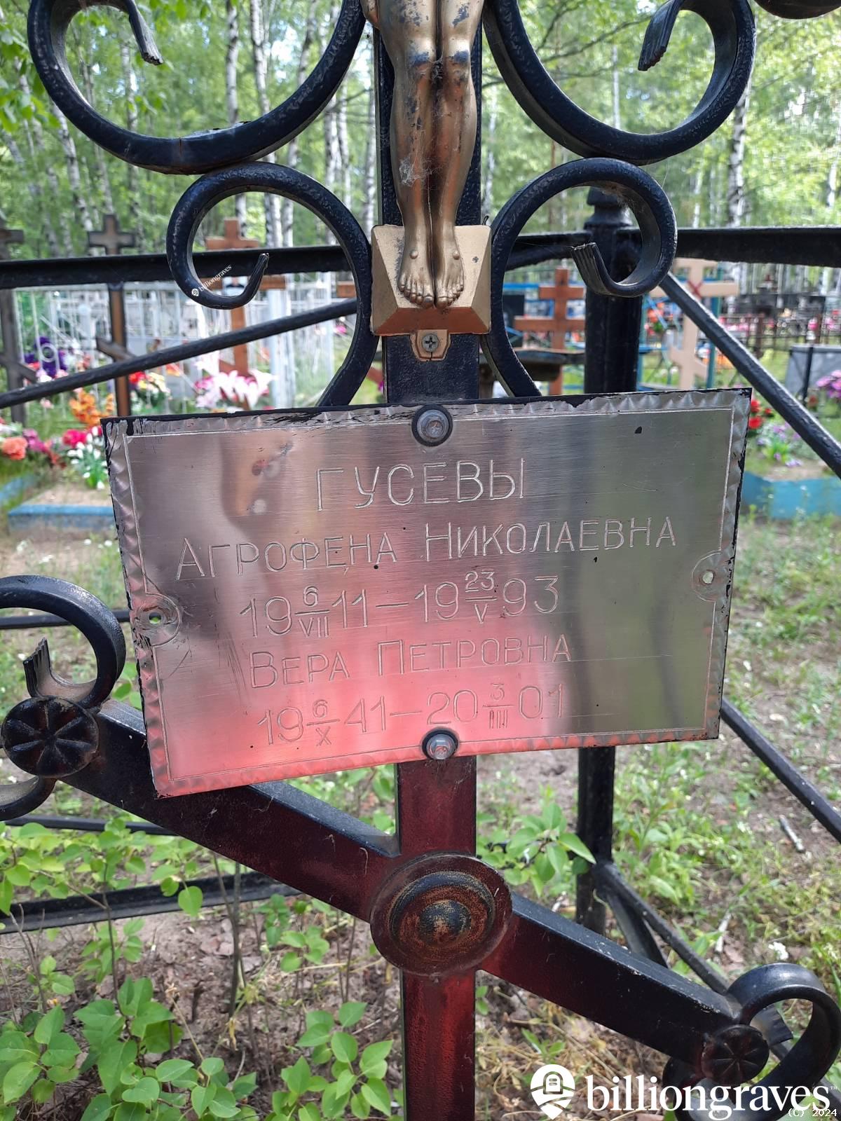 Гусева Агрофена Николаевна
