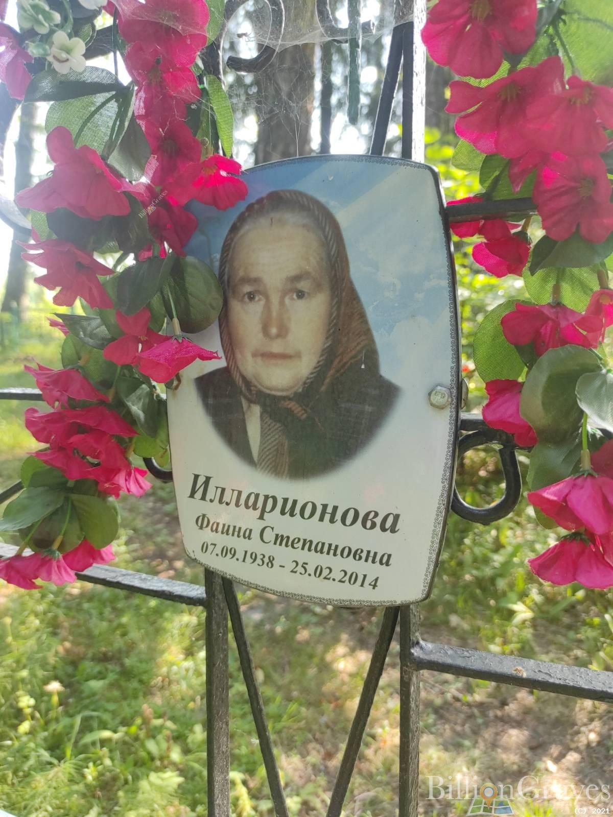 Илларионова Фаина Степановна