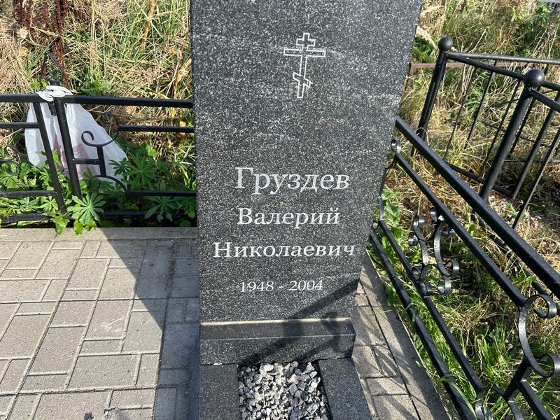 Груздев