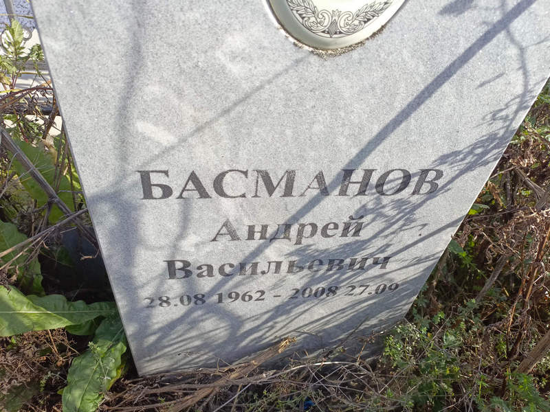 Басманов