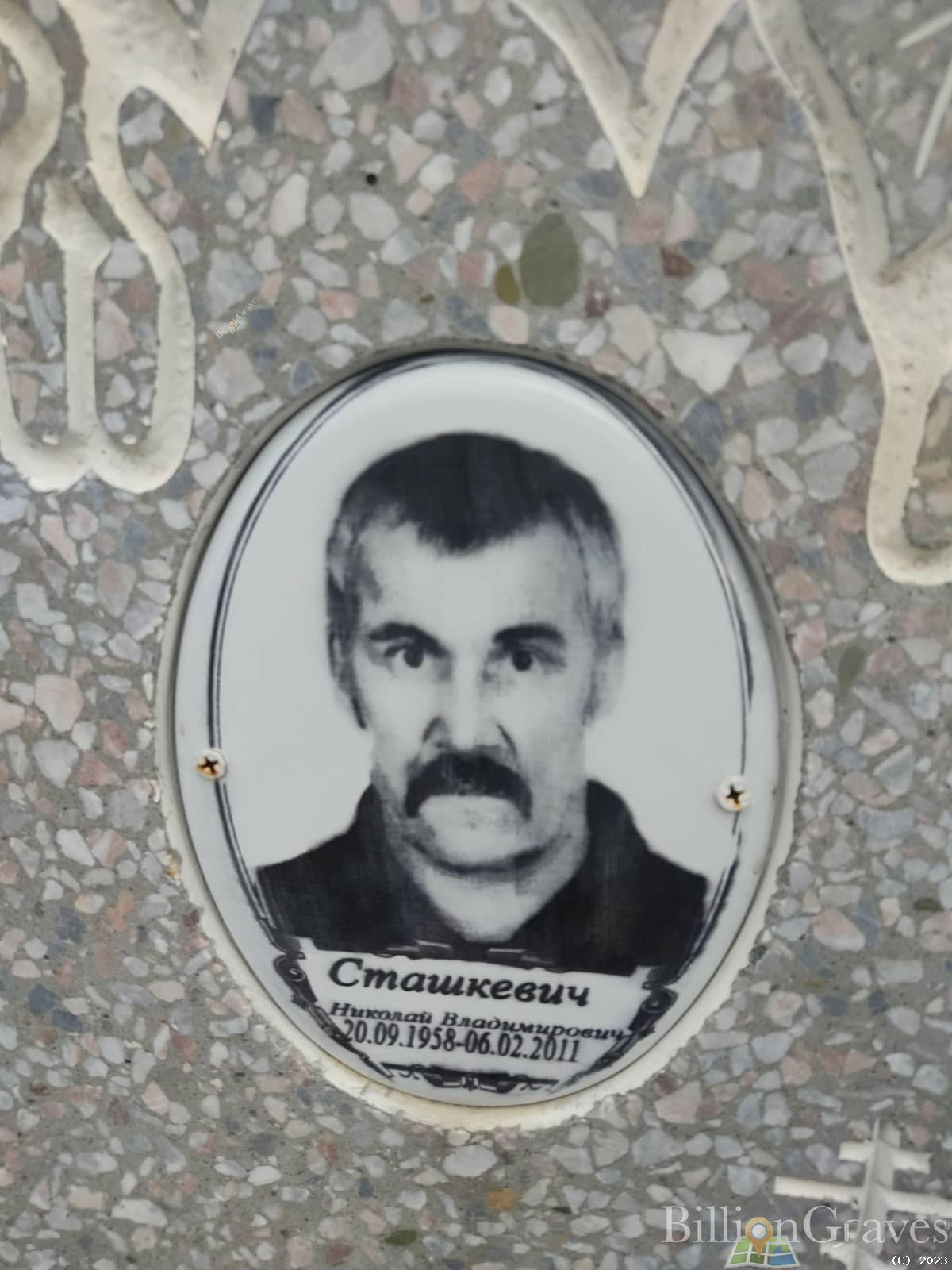 Сташкевич Николай Владимирович