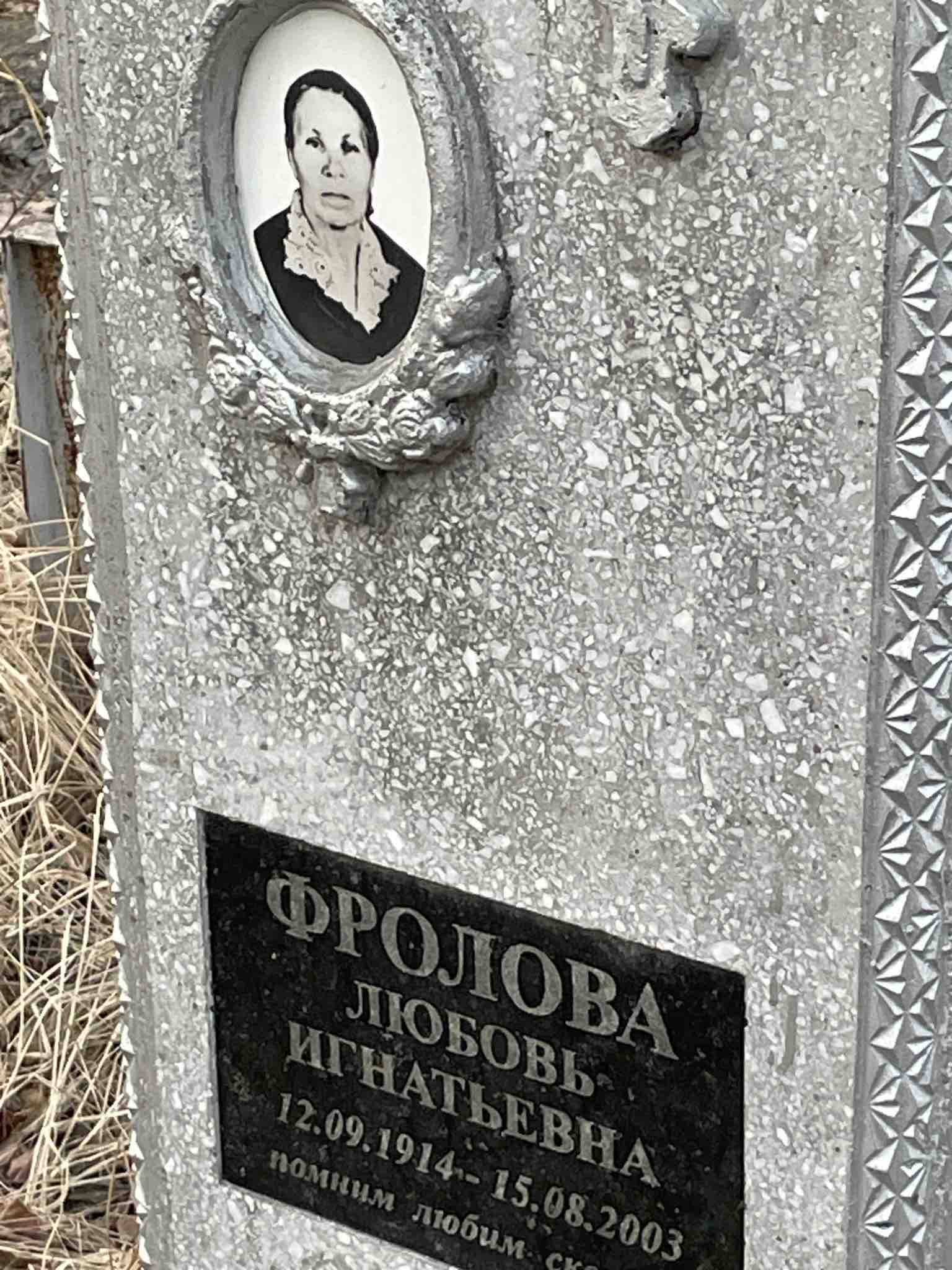 Фролова Любовь Игнатьевна