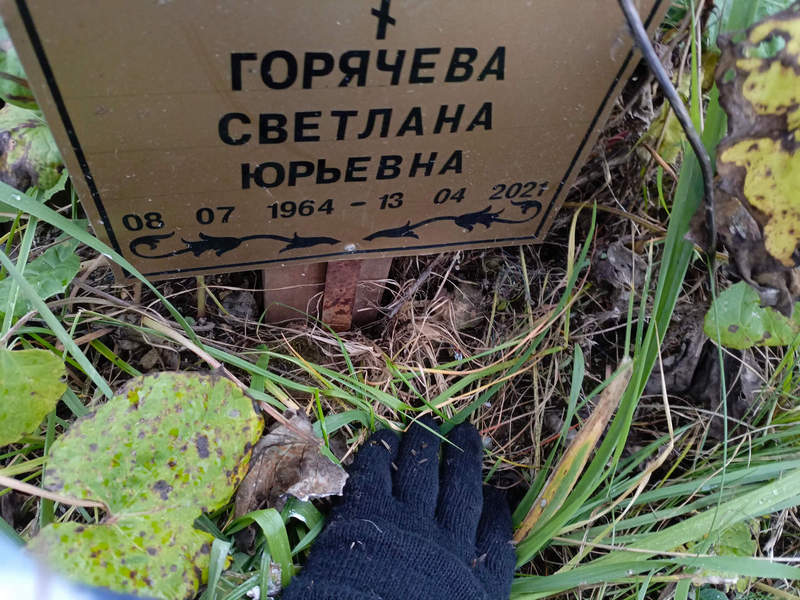 Горячева