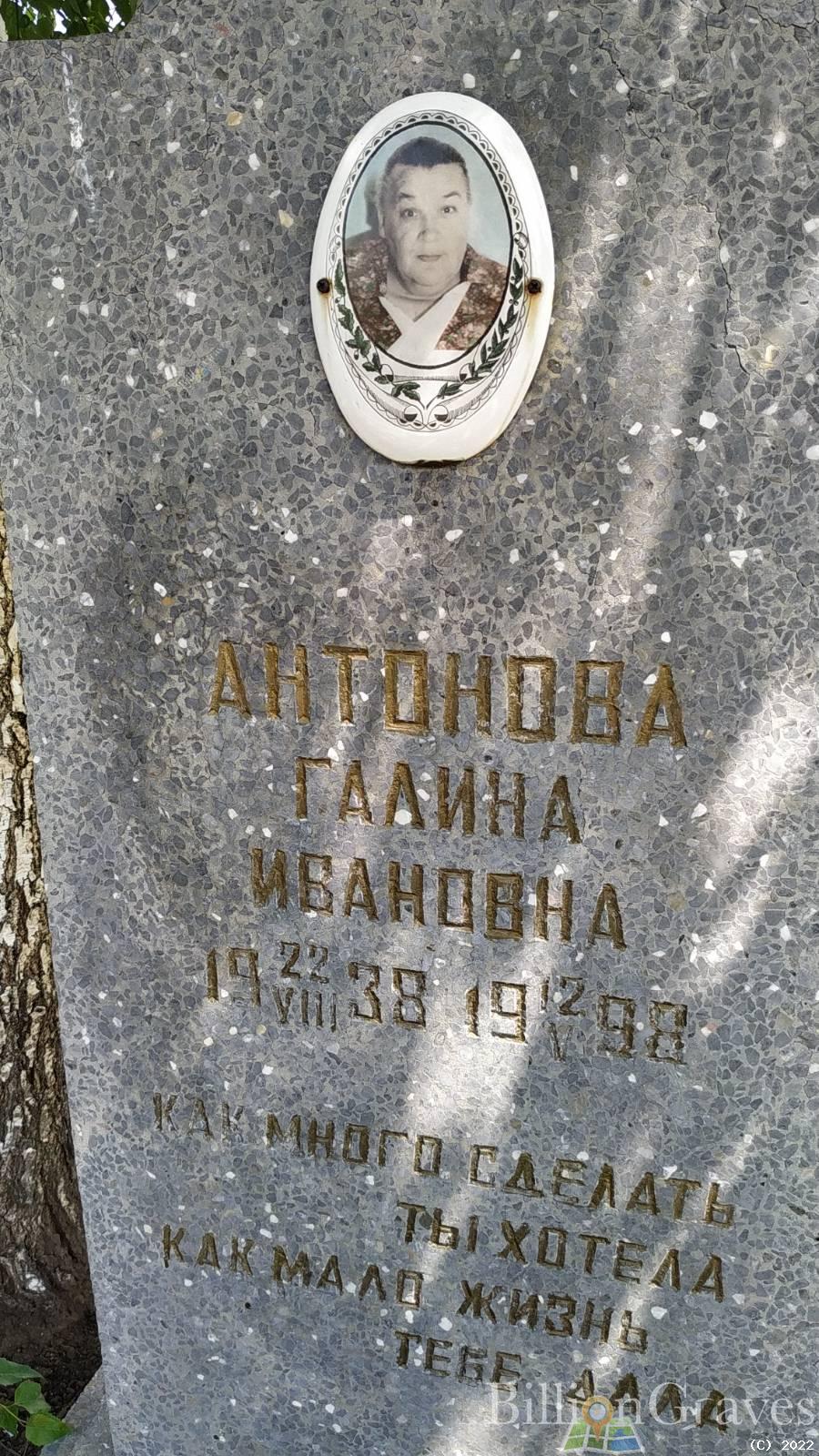 Антонова Галина Ивановна