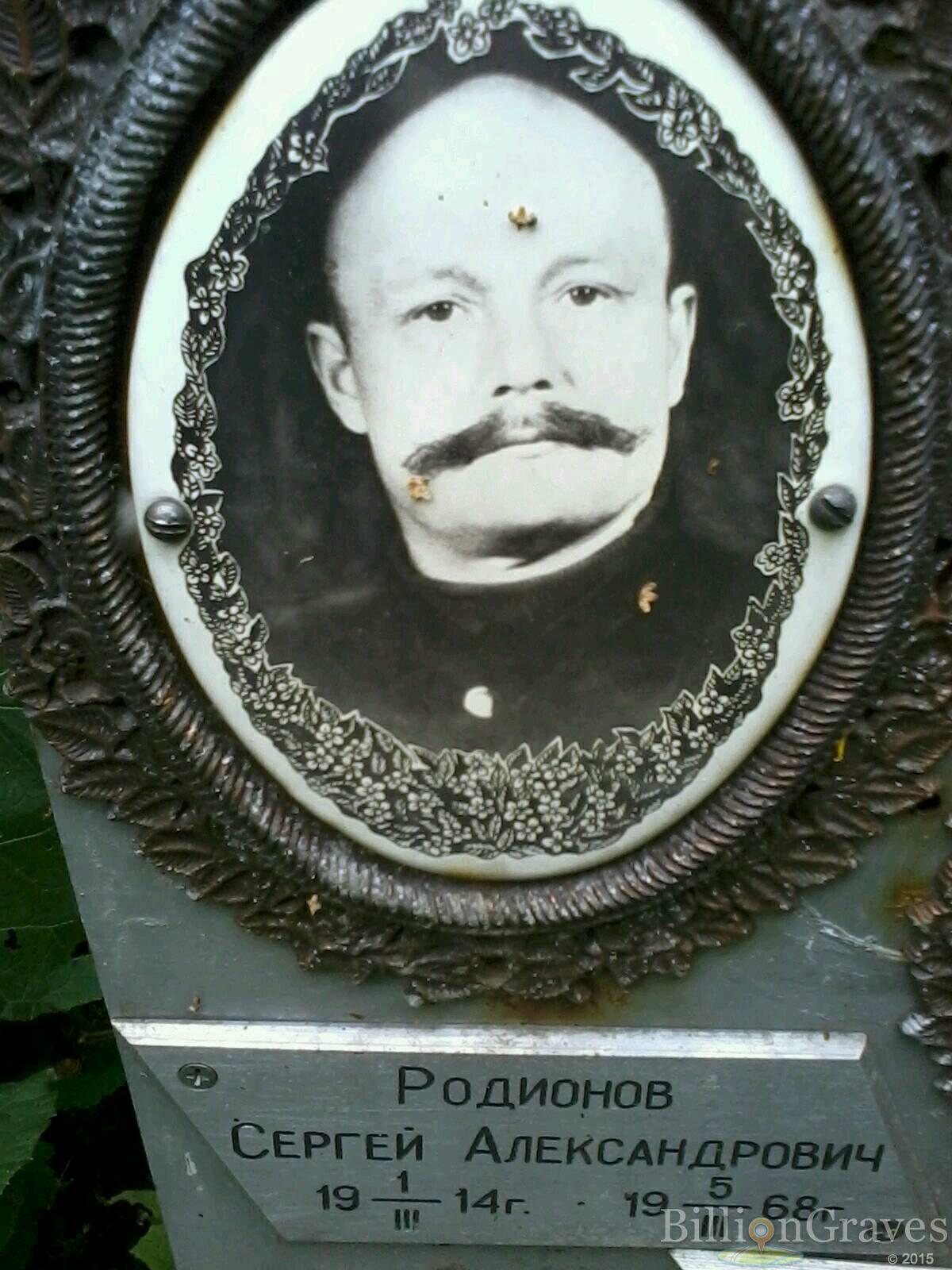 Родионов Сергей Александрович