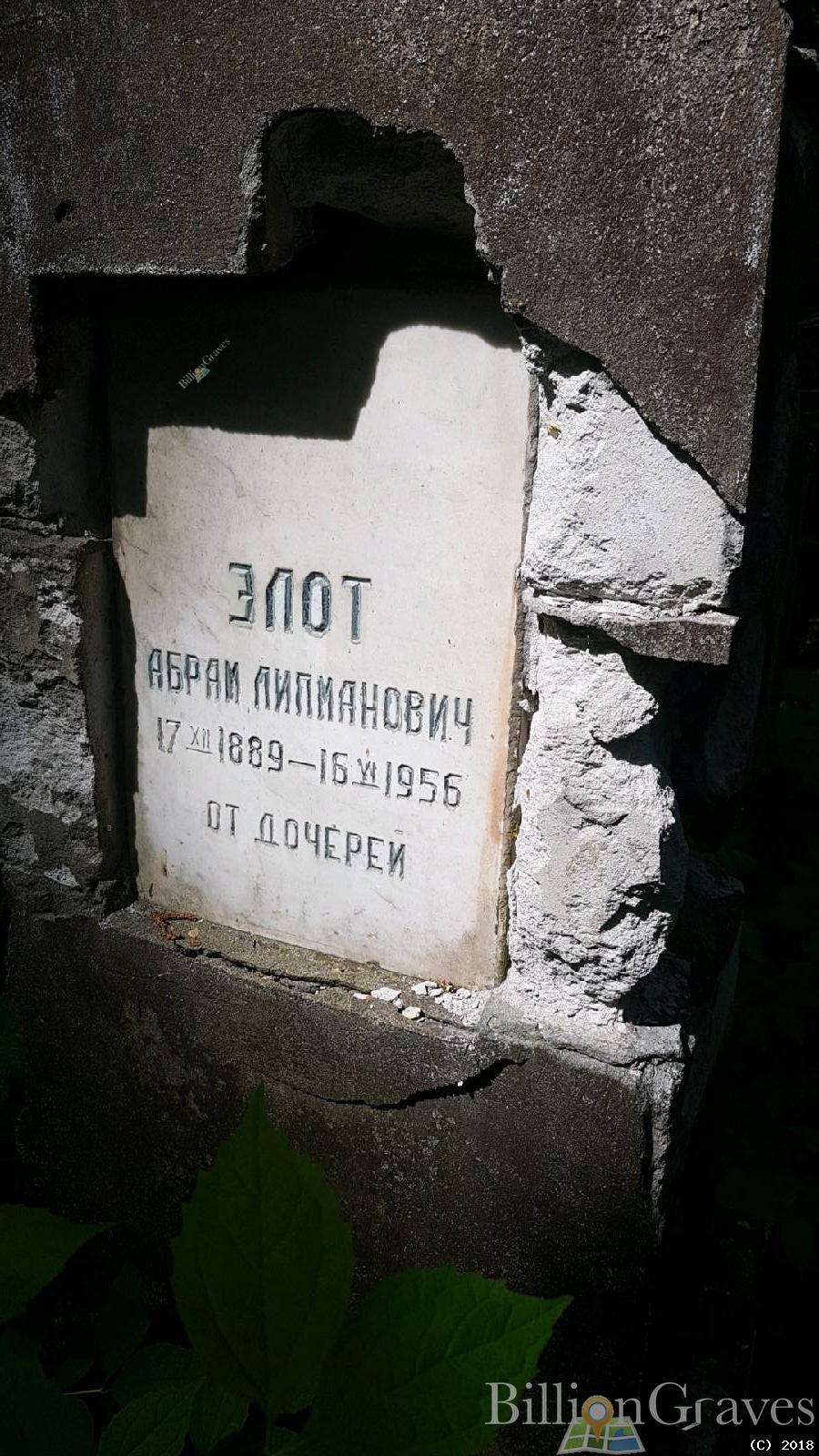 Элот Абрам Липманович