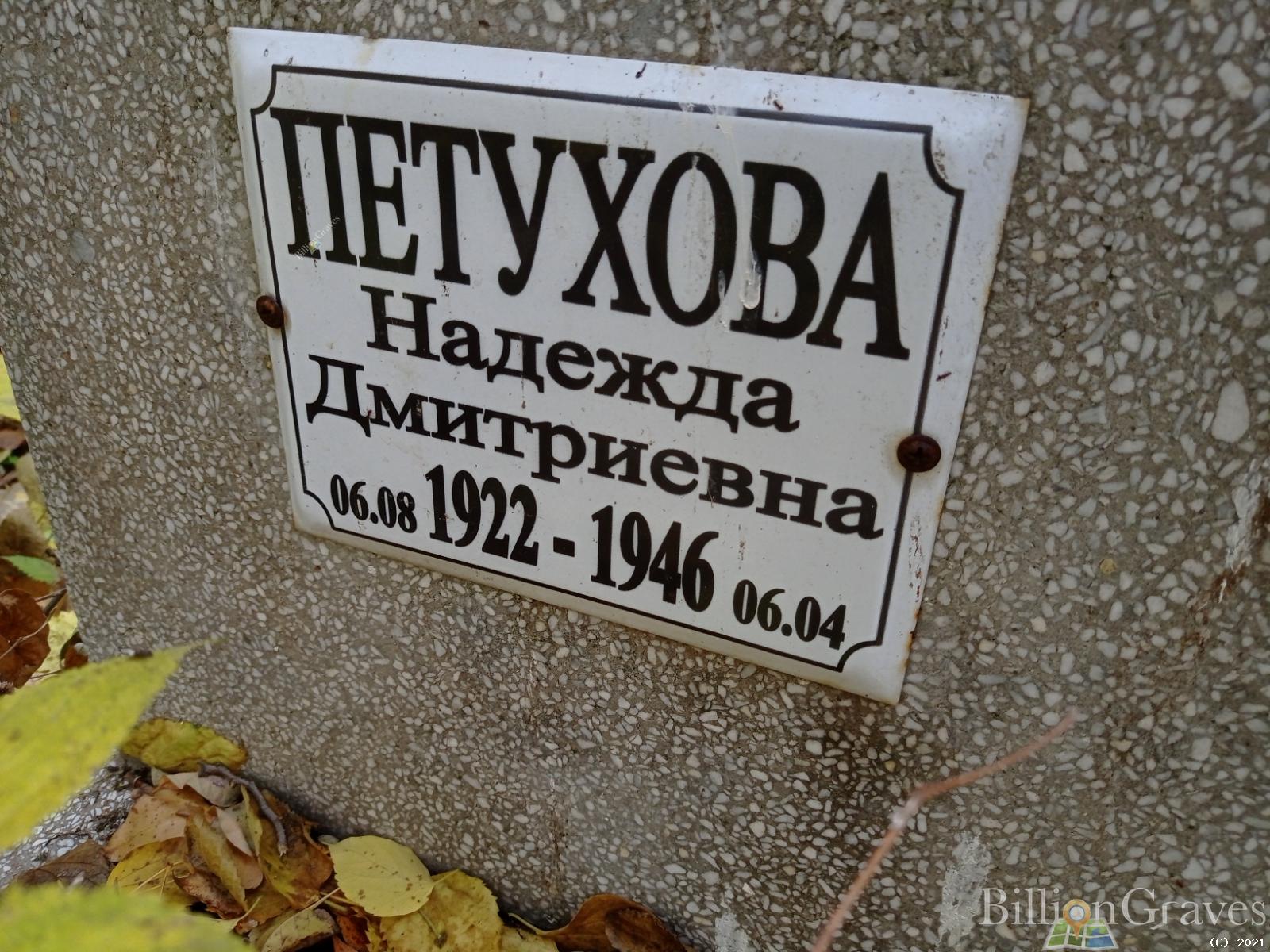 Петухова Надежда Дмитриевна