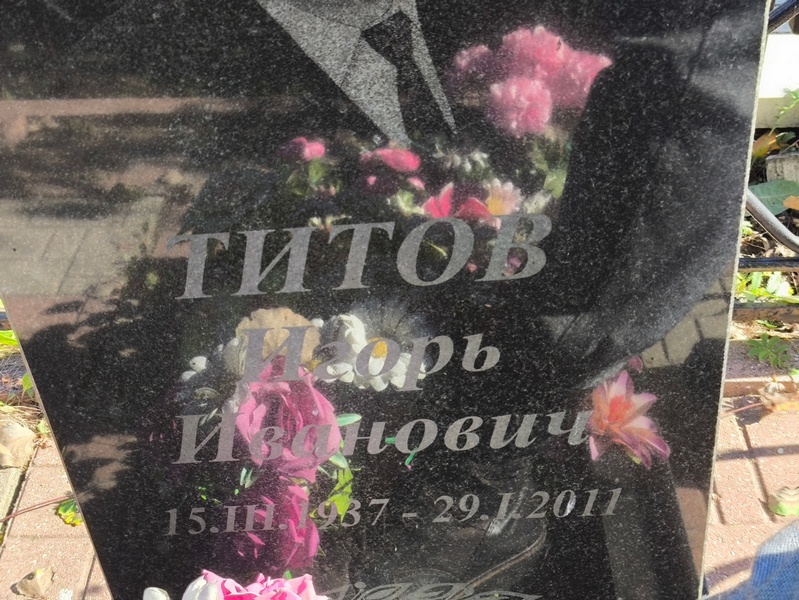 Титов
