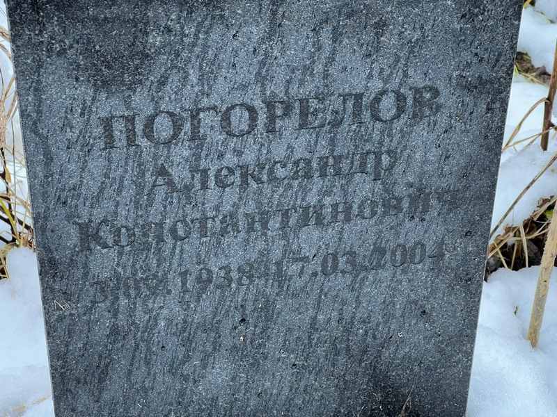 Погорелов