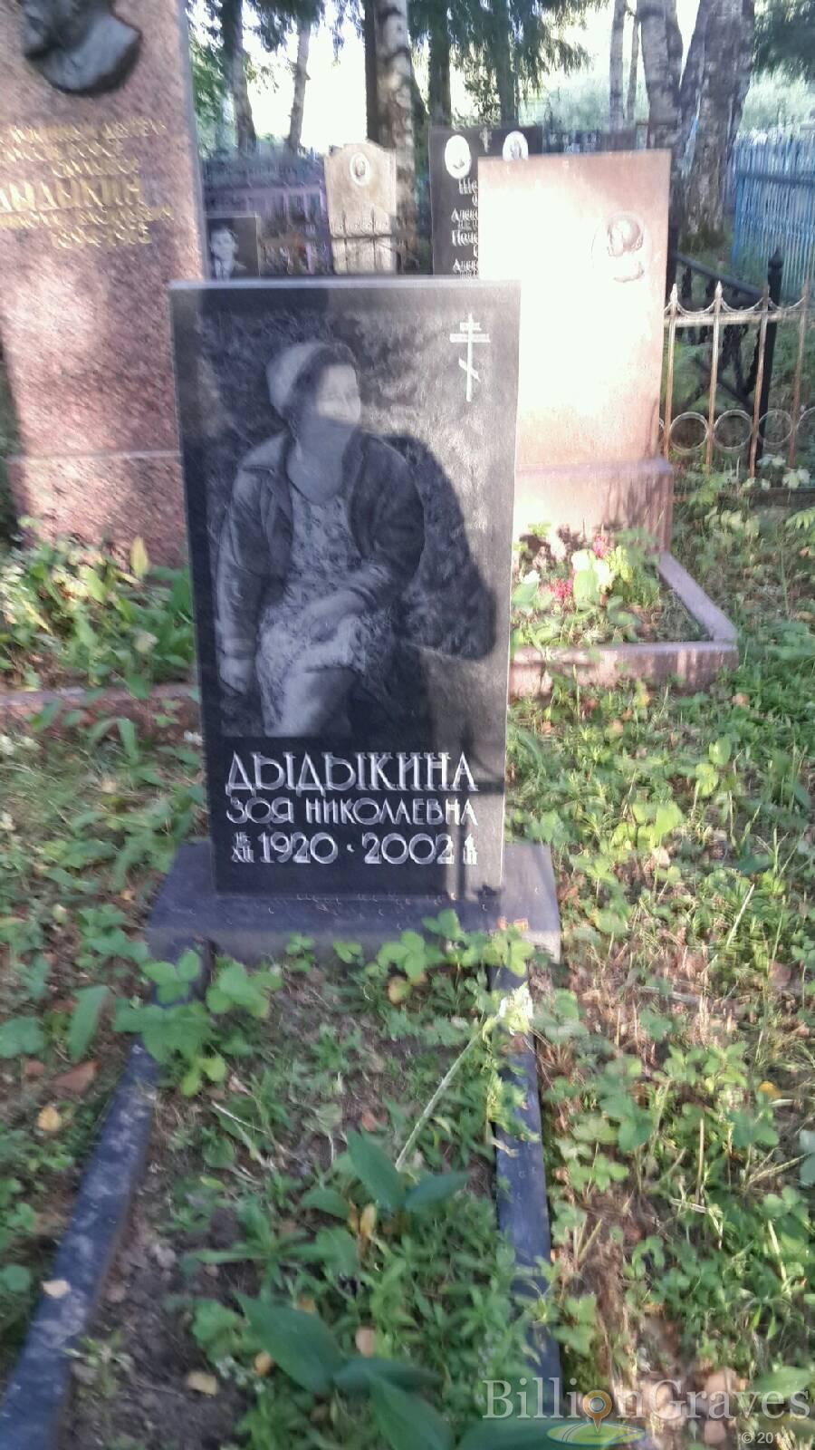 Дыдыкина Зоя Николаевна