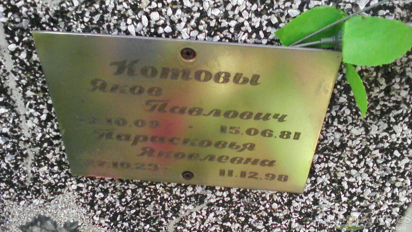 Котов Яков Павлович