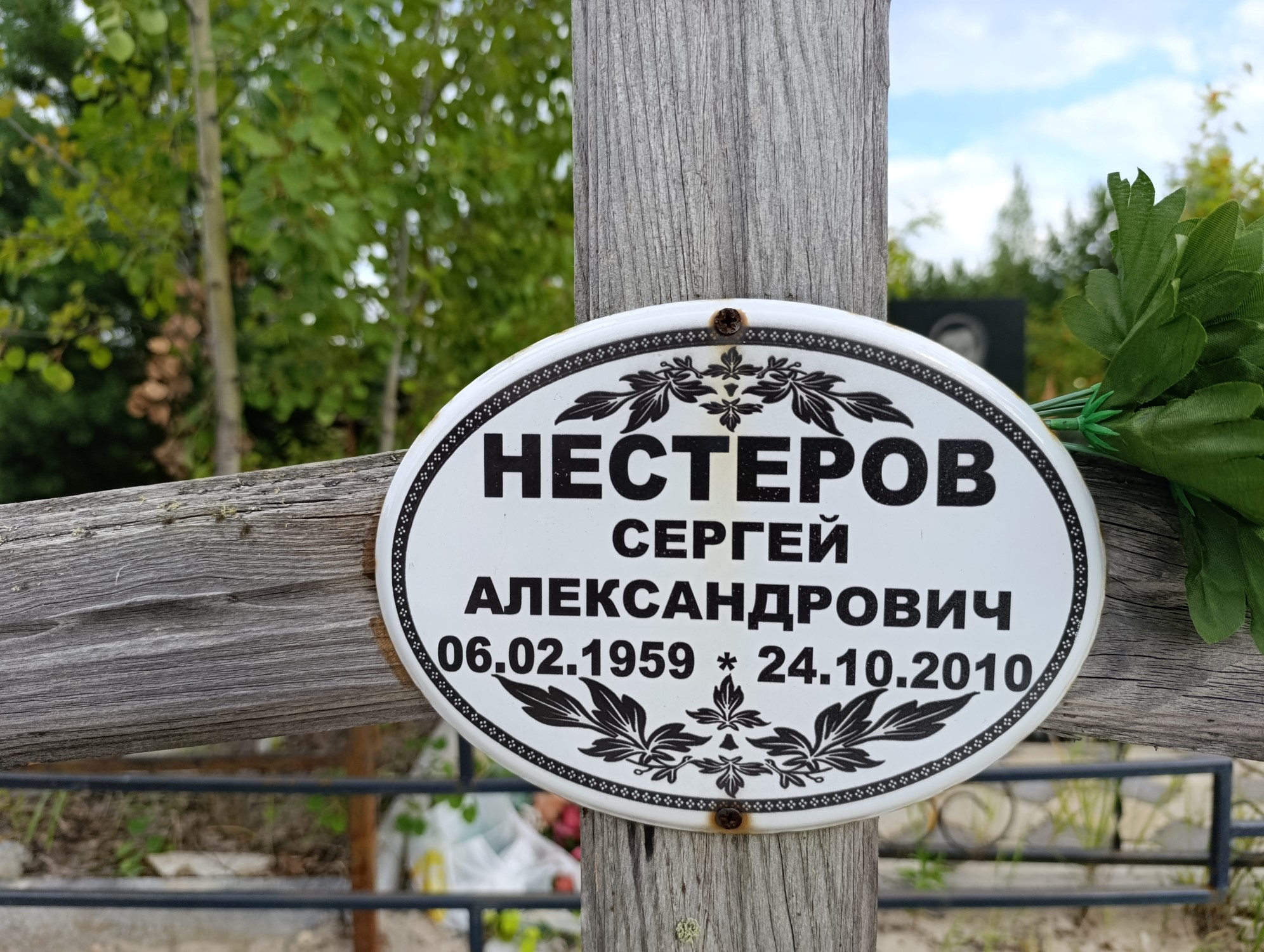 Нестеров Сергей Александрович