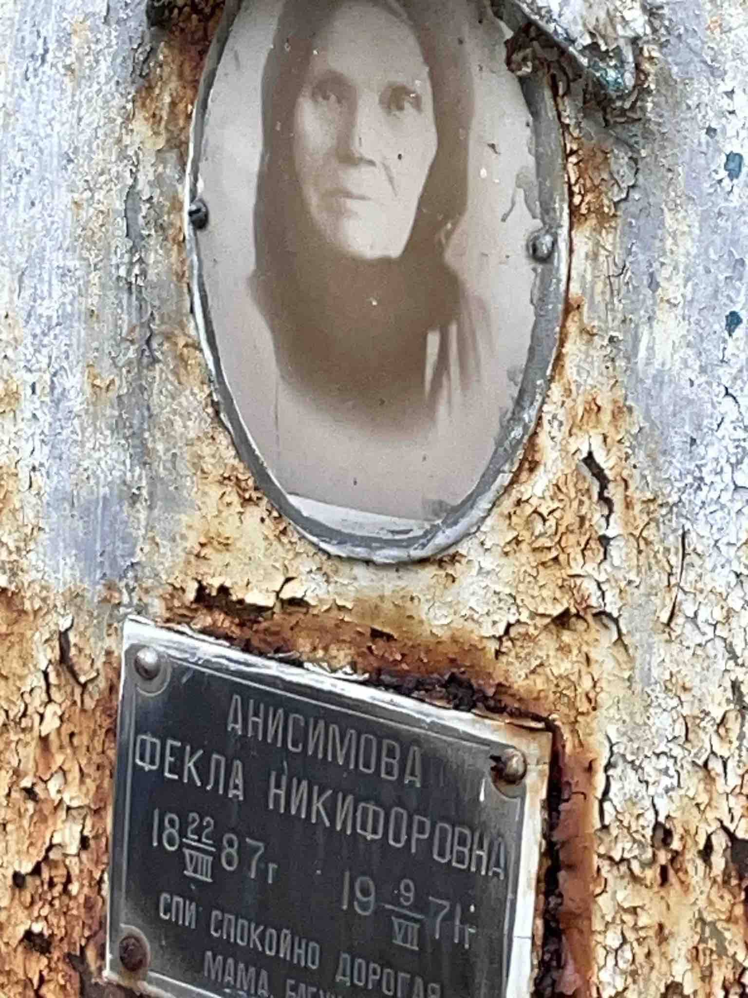 Анисимова Фекла Никифоровна