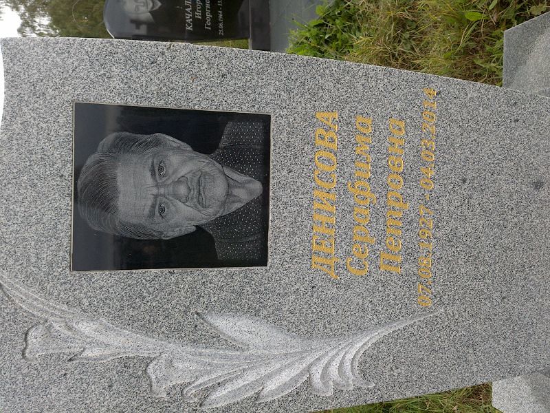 Серафима Денисова Петровна