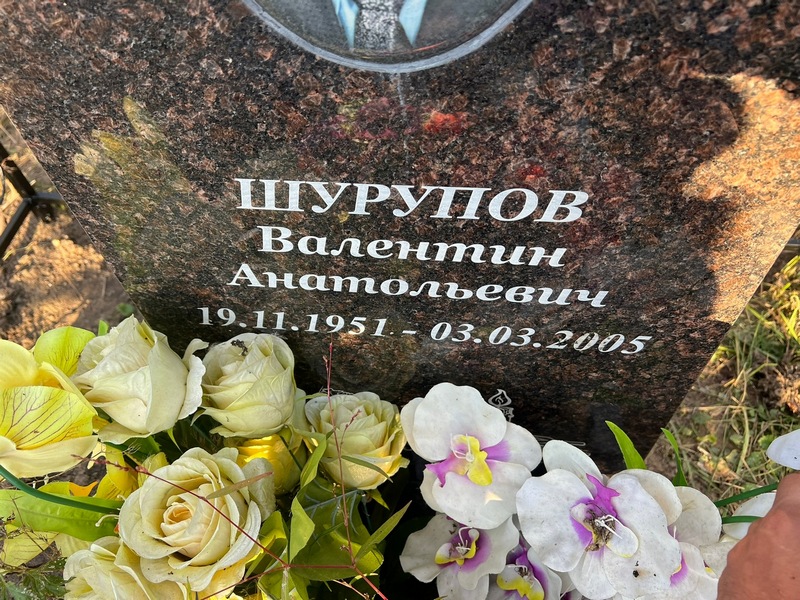 Шурупов
