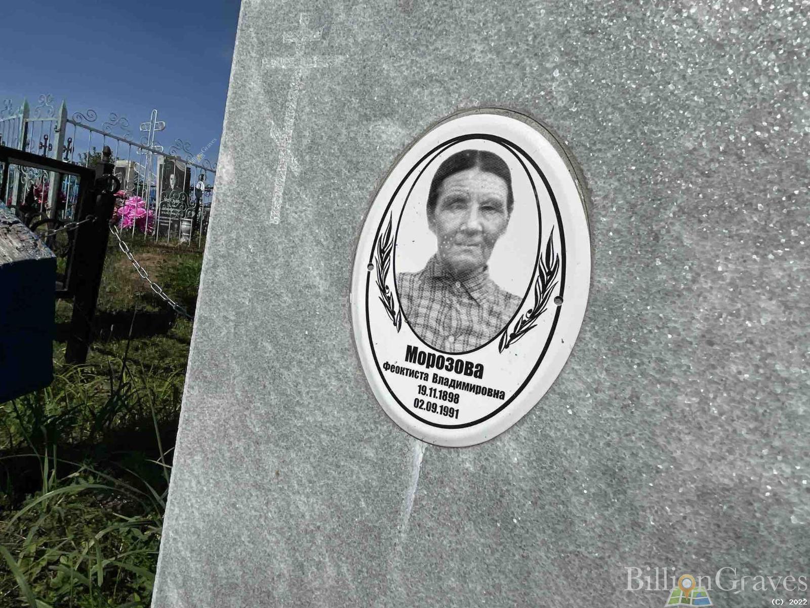Морозова Феоктиста Владимировна
