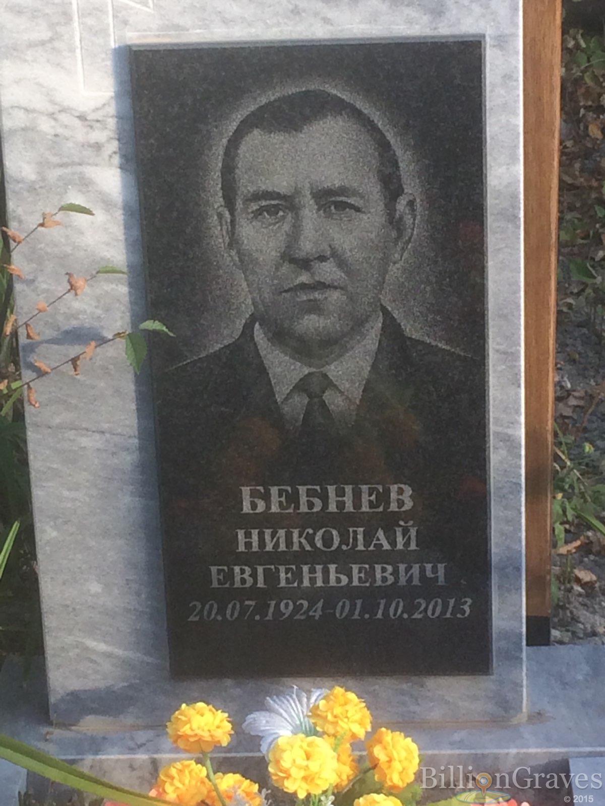 Бебнев Николай Евгеньевич