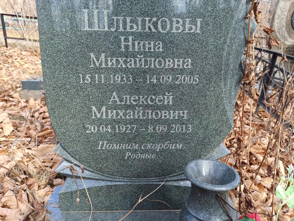 Шлыков Алексей Михайлович