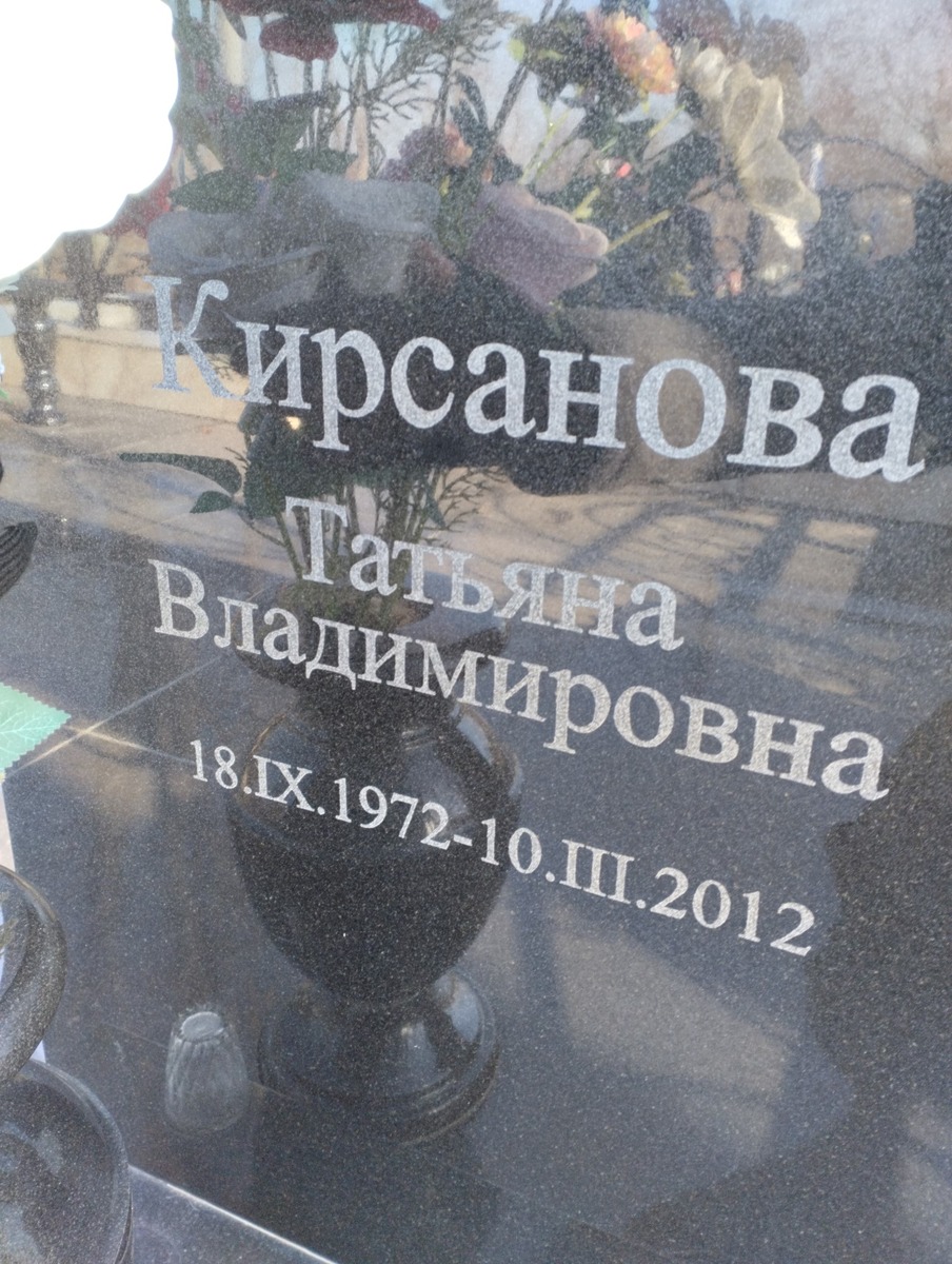 Кирсанова Татьяна Владимировна