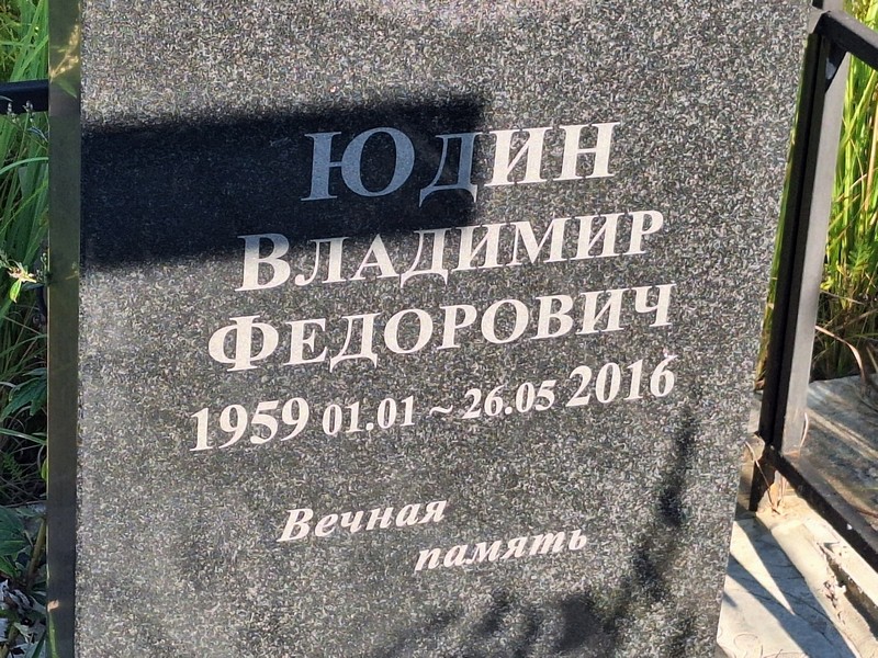 Юдин