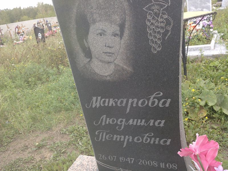 Макарова
