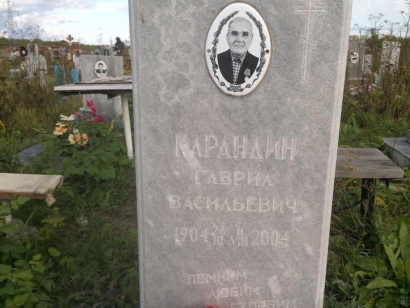 Гаврил Карандин Васильевич