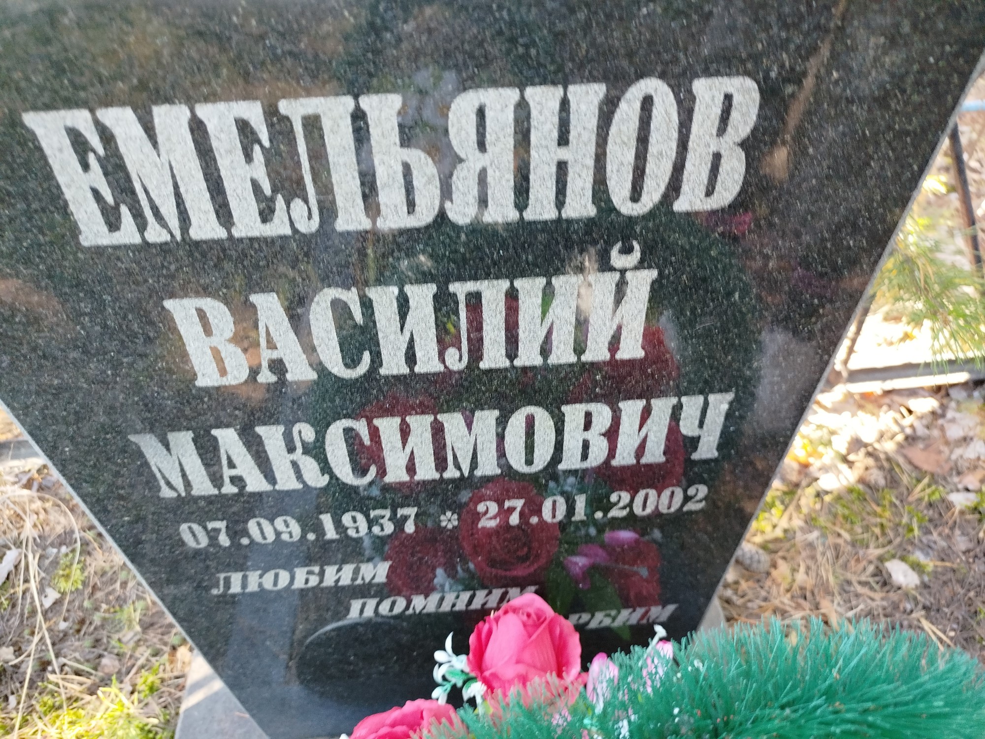 Емельянов Василий Максимович