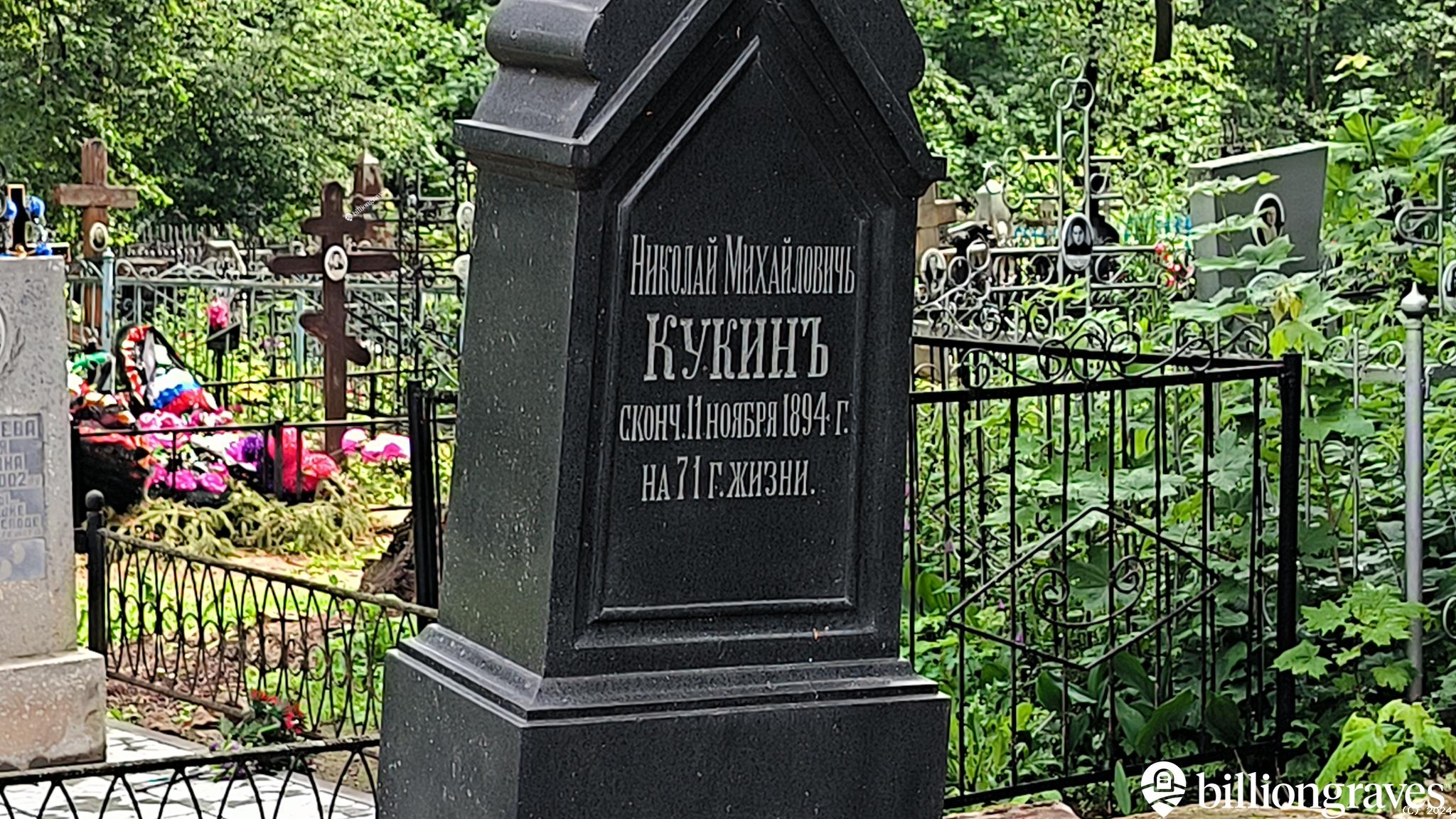 Кукин Николай Михайлович