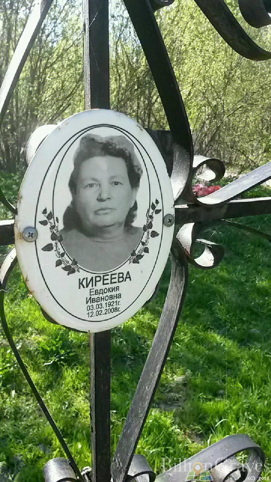 киреева евдокия ивановна