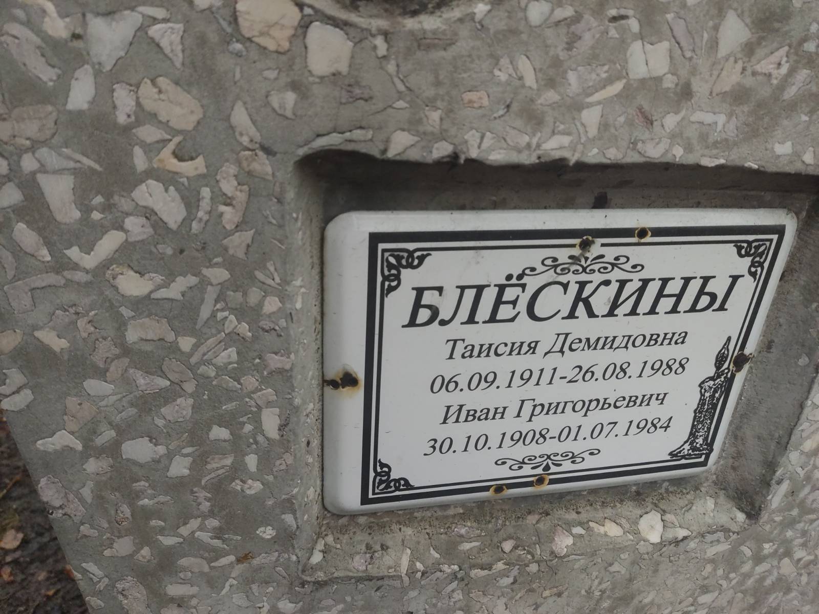 Блëскин Иван Григорьевич