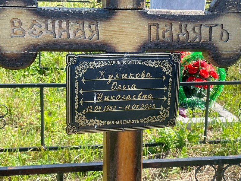 Куликова