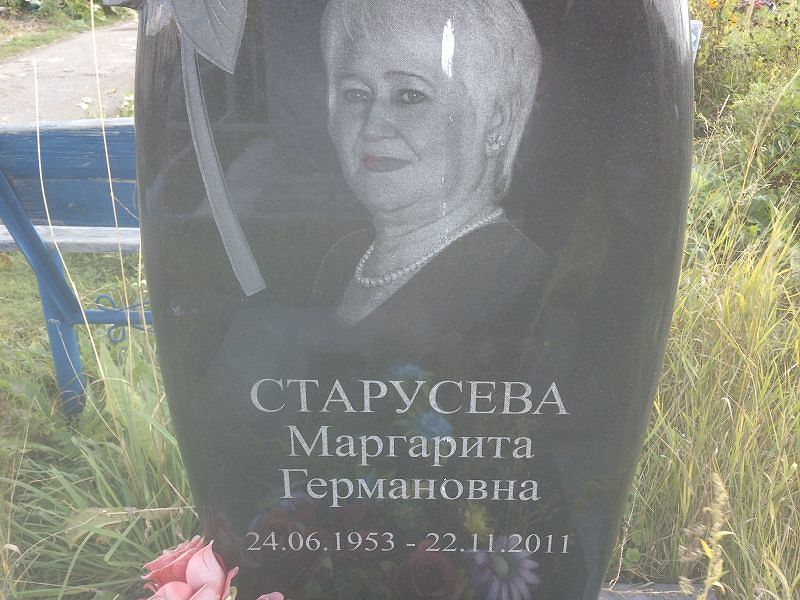Старусева