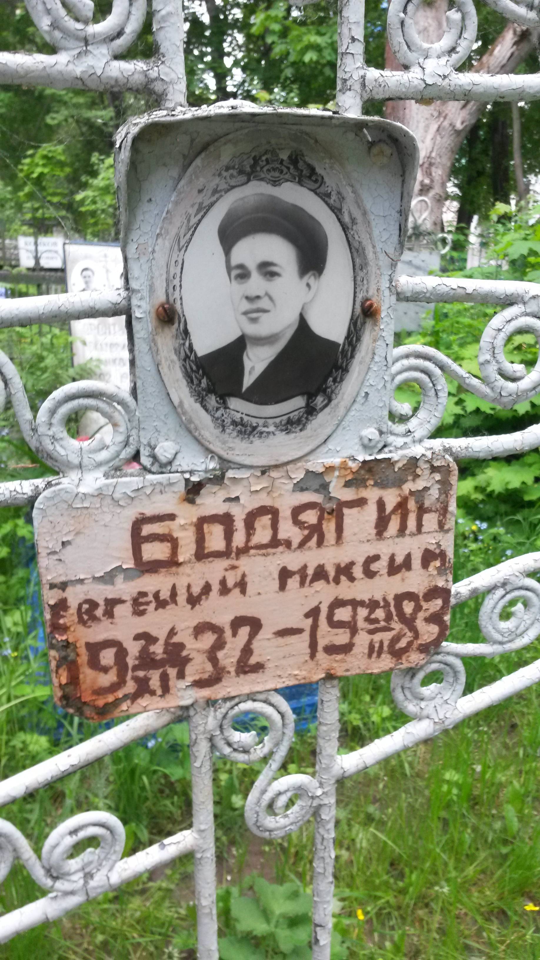 Бодягин Евгений Максимович