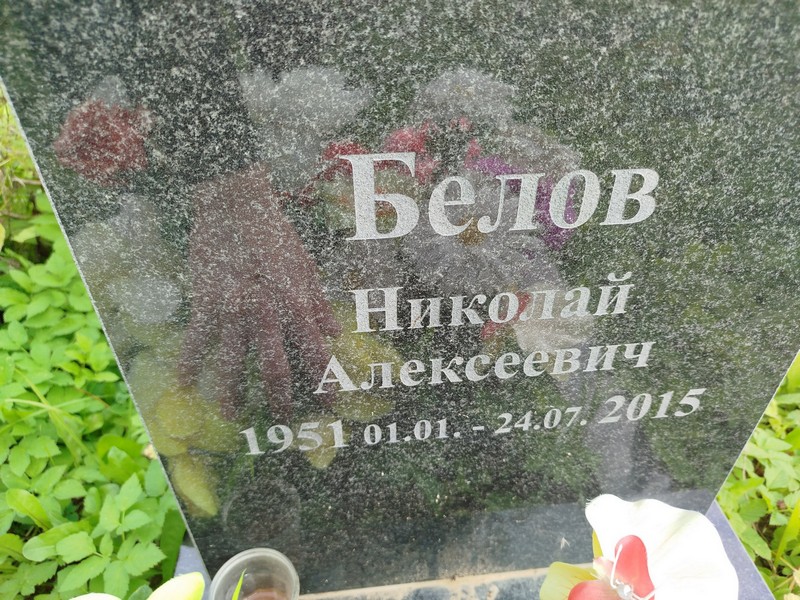 Белов