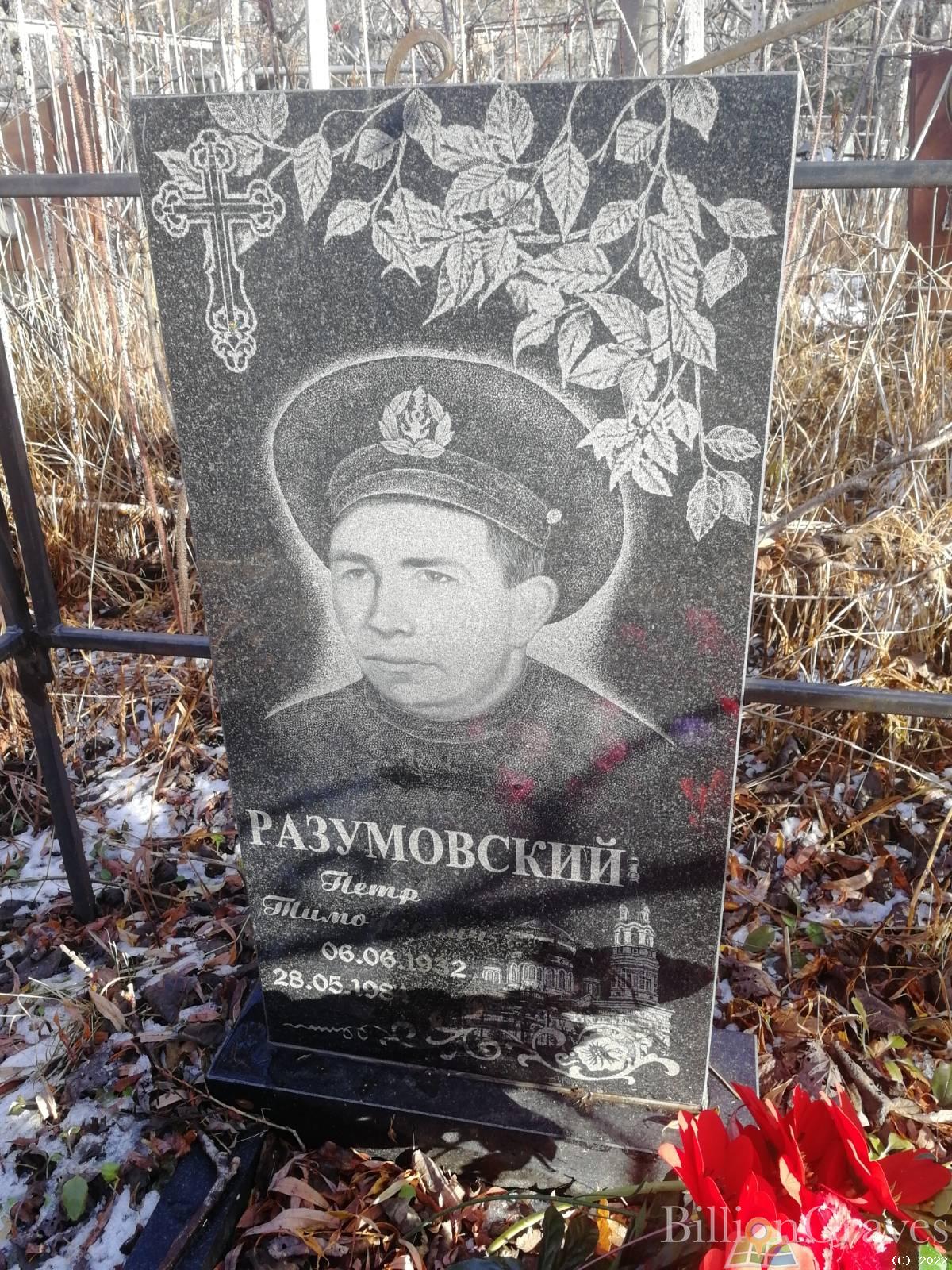 Разумрвский Петр Тимофеевич