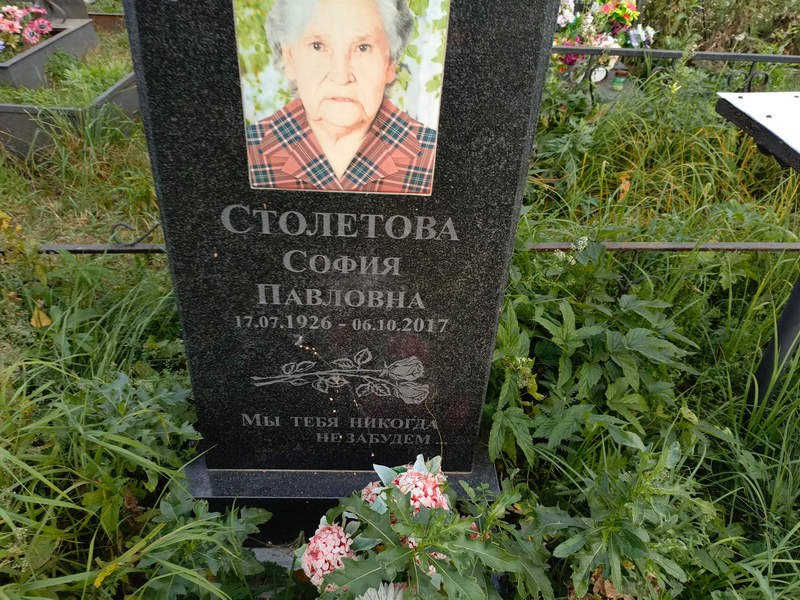 София Столетова Павловна