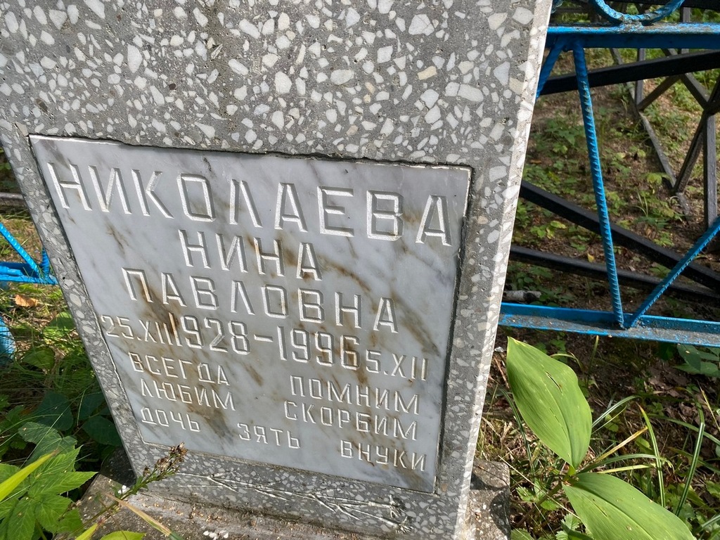 Николаева Нина Павловна