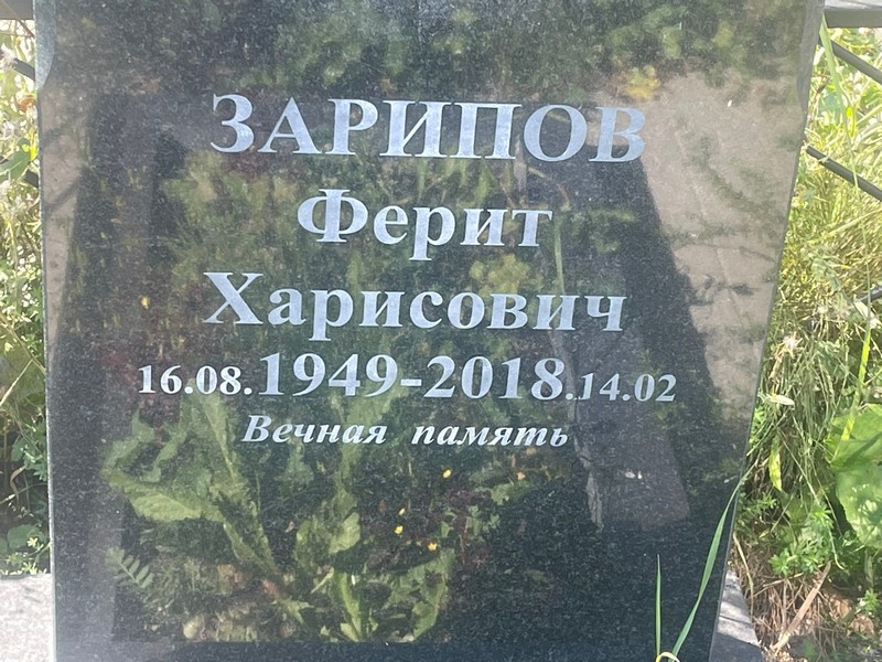 Ферит Зарипов Харисович