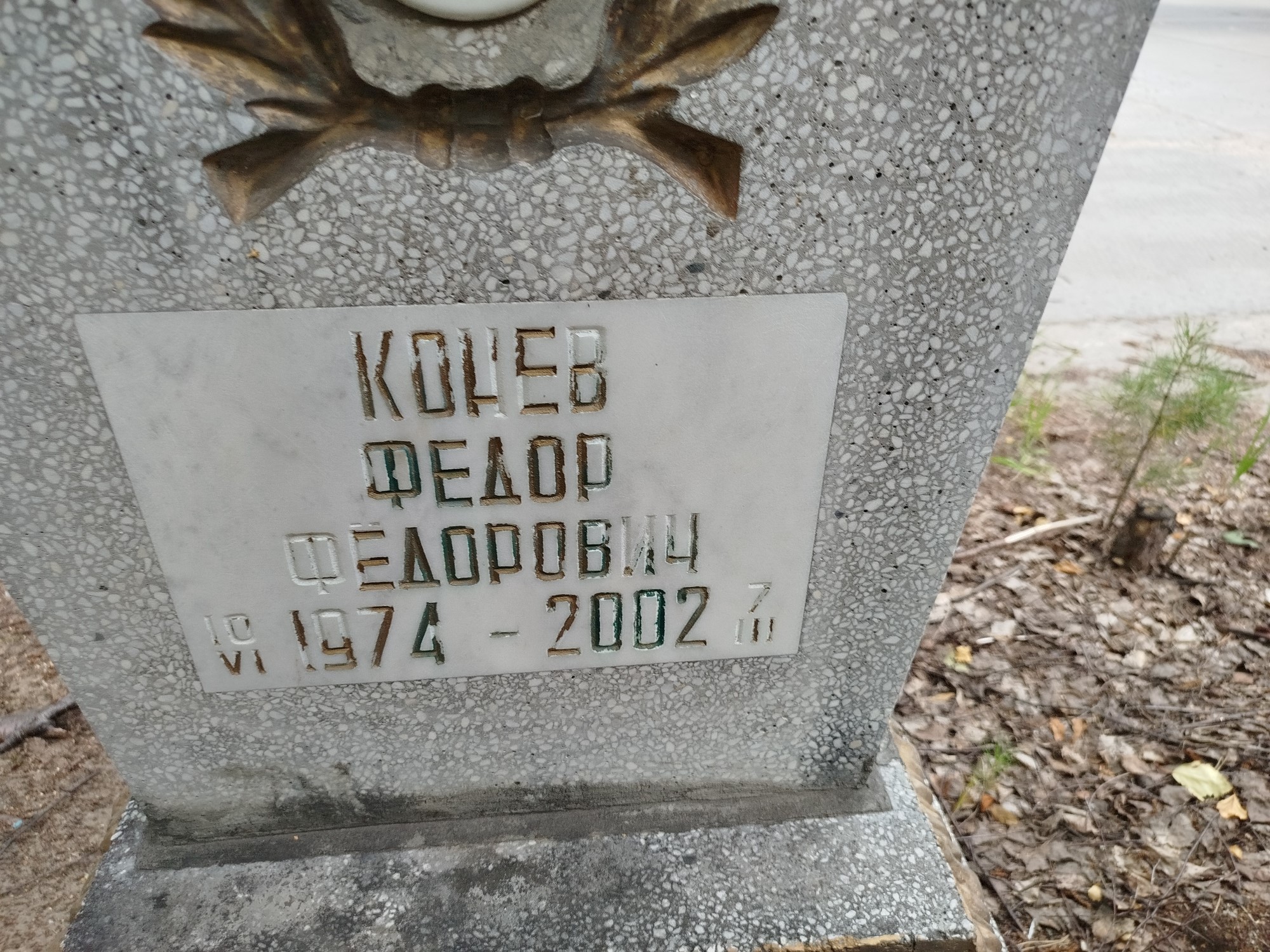 Конев Федор Федорович