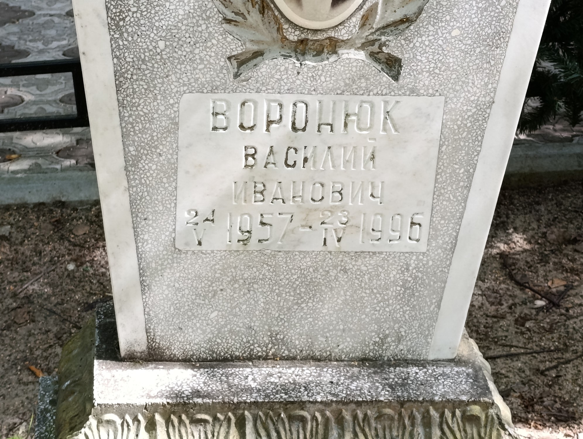 Воронюк Василий Иванович