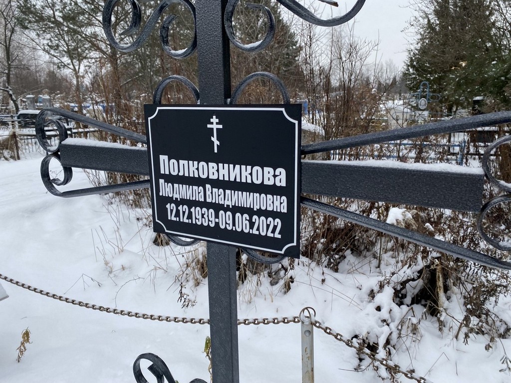 Полковникова Людмила Владимировна