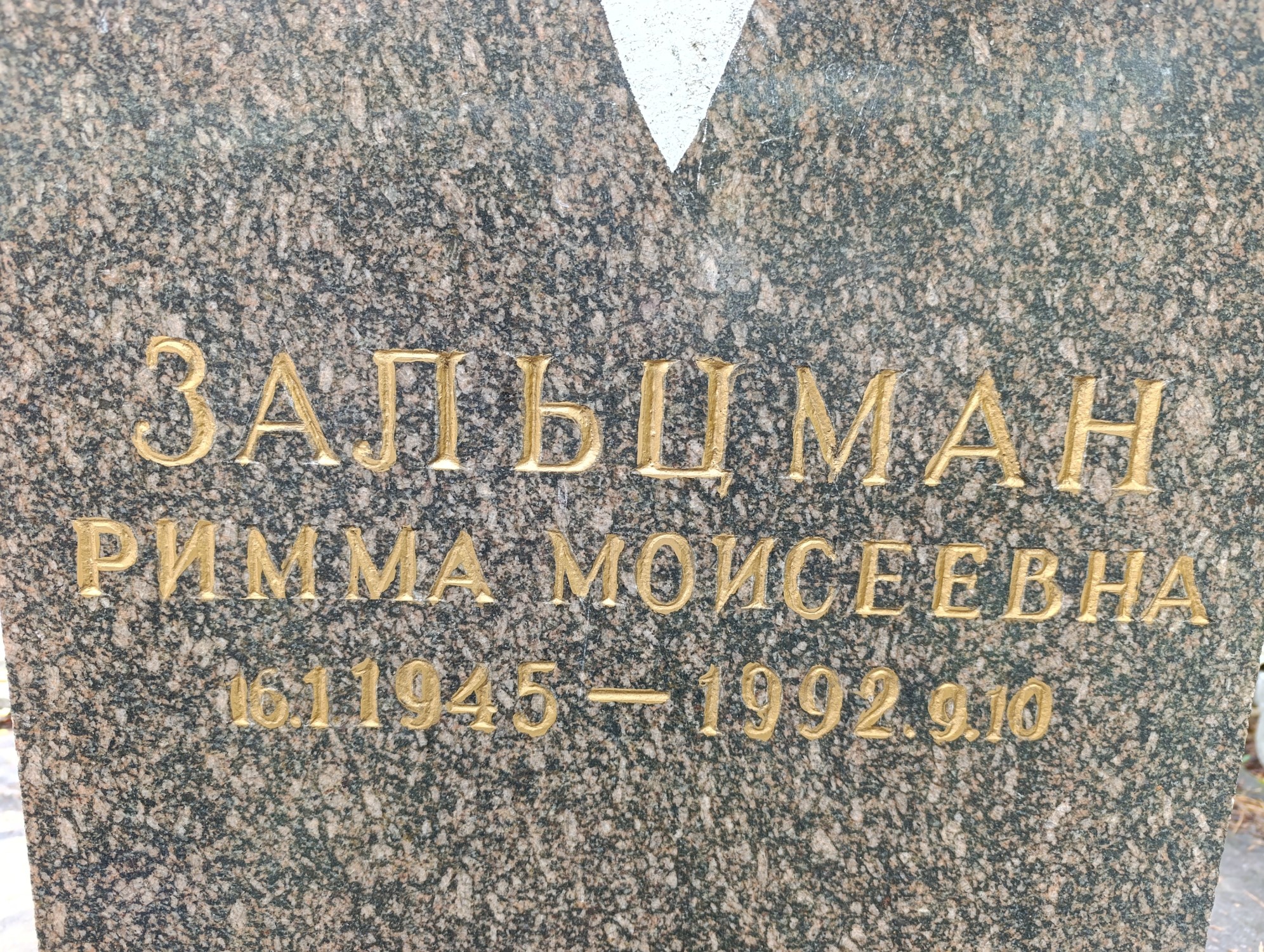 Зальцман Римма Моисеевна