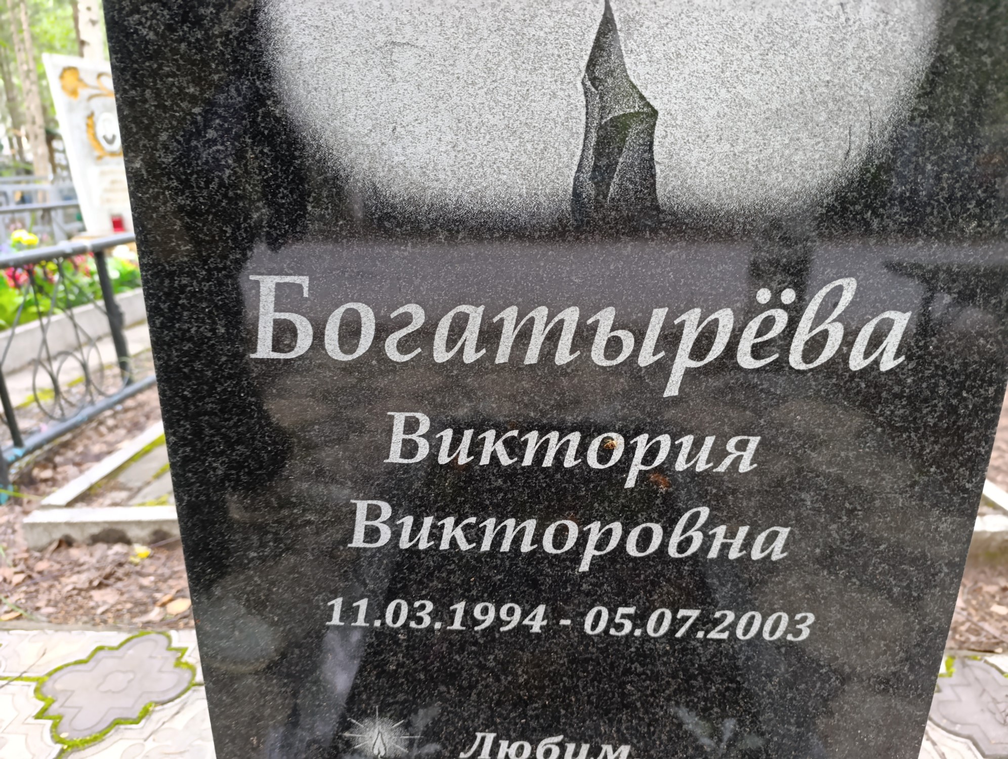 Богатырева Виктория Викторовна